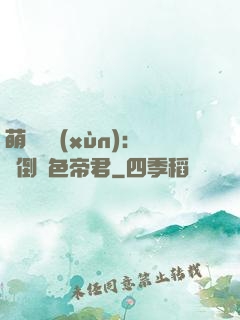 萌師難訓(xùn)：撲倒絕色帝君