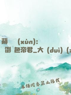 萌師難訓(xùn)：撲倒絕色帝君