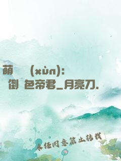 萌師難訓(xùn)：撲倒絕色帝君