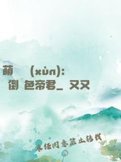 萌師難訓(xùn)：撲倒絕色帝君