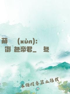 萌師難訓(xùn)：撲倒絕色帝君