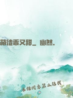 萌徒乖又甜