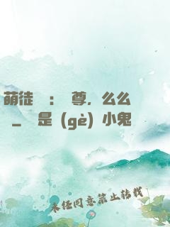 萌徒來襲：師尊，么么噠