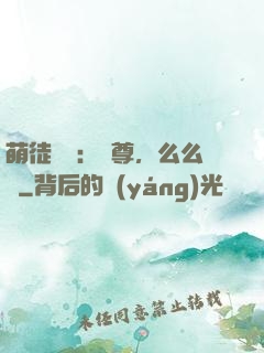 萌徒來襲：師尊，么么噠