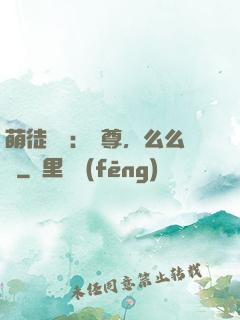 萌徒來襲：師尊，么么噠