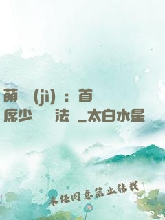 萌愛計(jì)劃：首席少爺獵寵法則
