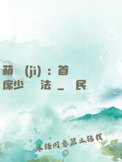 萌愛計(jì)劃：首席少爺獵寵法則
