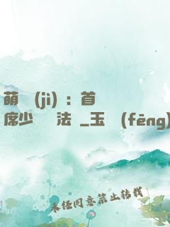 萌愛計(jì)劃：首席少爺獵寵法則
