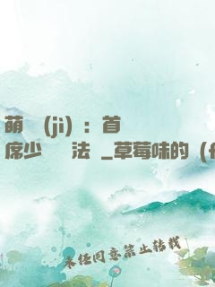 萌愛計(jì)劃：首席少爺獵寵法則