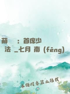 萌愛計劃：首席少爺獵寵法則