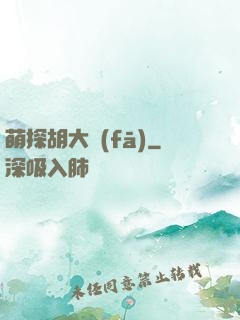 萌探胡大發(fā)