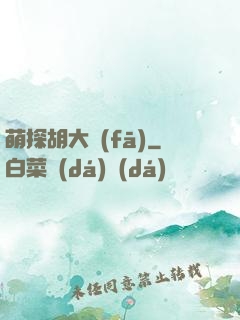 萌探胡大發(fā)