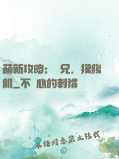 萌新攻略：師兄，摸腹肌