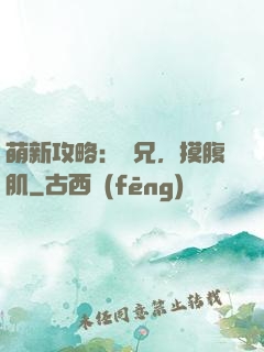 萌新攻略：師兄，摸腹肌