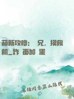 萌新攻略：師兄，摸腹肌