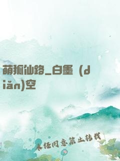 萌狐仙路