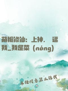 萌狐修仙：上神，別逗我