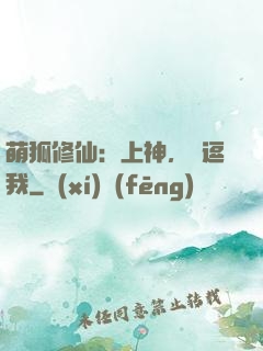 萌狐修仙：上神，別逗我