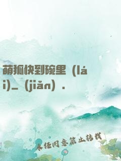 萌狐快到碗里來(lái)