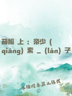 萌狐賴上門：帝少強(qiáng)勢索愛