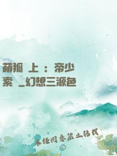 萌狐賴上門：帝少強勢索愛