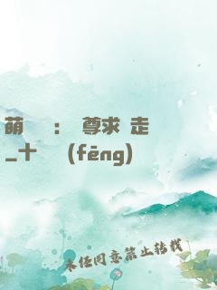 萌獸來襲：師尊求帶走