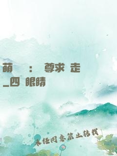 萌獸來襲：師尊求帶走