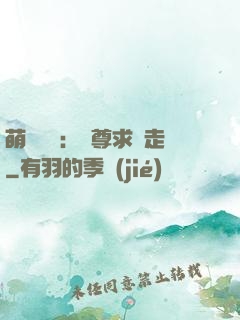萌獸來襲：師尊求帶走