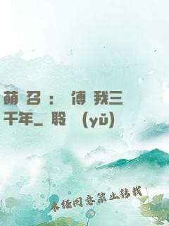 萌獸召喚：師傅寵我三千年