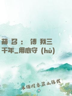 萌獸召喚：師傅寵我三千年