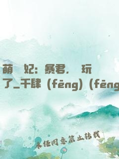 萌獸寵妃：暴君，別玩了
