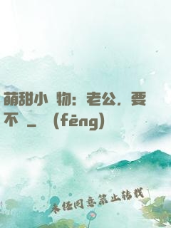 萌甜小獵物：老公，要不夠