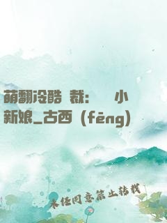 萌翻冷酷總裁：親親小新娘