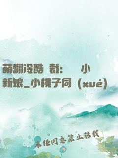 萌翻冷酷總裁：親親小新娘