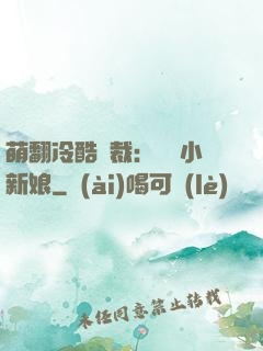 萌翻冷酷總裁：親親小新娘