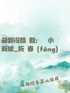 萌翻冷酷總裁：親親小新娘
