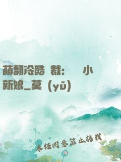 萌翻冷酷總裁：親親小新娘