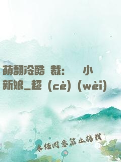 萌翻冷酷總裁：親親小新娘