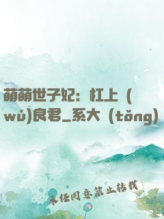 萌萌世子妃：杠上無(wú)良君