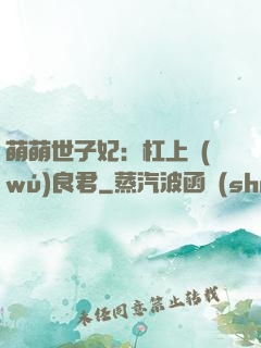 萌萌世子妃：杠上無(wú)良君