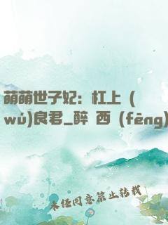 萌萌世子妃：杠上無(wú)良君