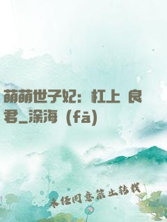 萌萌世子妃：杠上無良君