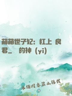 萌萌世子妃：杠上無良君