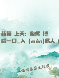 萌萌寵上天：腹黑師傅啃一口