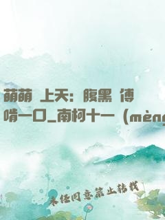 萌萌寵上天：腹黑師傅啃一口