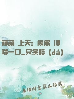 萌萌寵上天：腹黑師傅啃一口