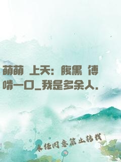 萌萌寵上天：腹黑師傅啃一口