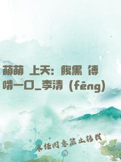 萌萌寵上天：腹黑師傅啃一口