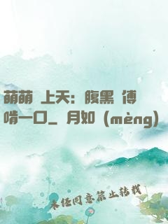 萌萌寵上天：腹黑師傅啃一口