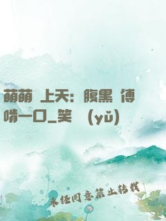 萌萌寵上天：腹黑師傅啃一口
